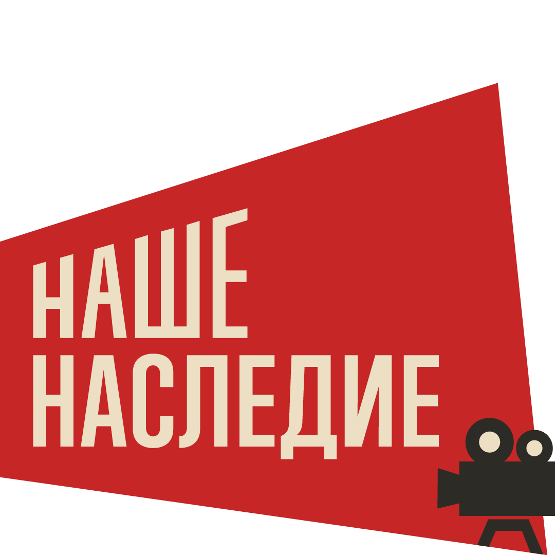 наше наследие