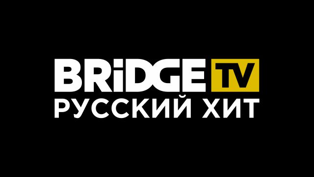 bridge tv русский хит