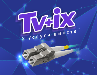 Акция ТВИКС. TV+IX