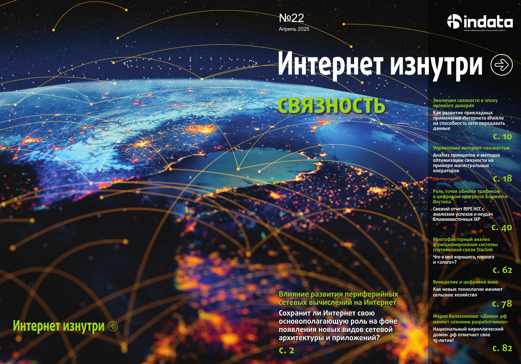 network-connectivity-takes-spotlight-in-new-internet-inside-no-22