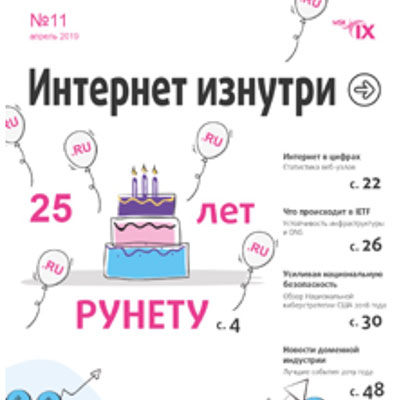 Рунету – 25 лет!