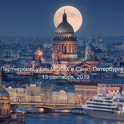 MSK-IX приглашает вас 13 сентября на «День MSK-IX в Санкт-Петербурге»
