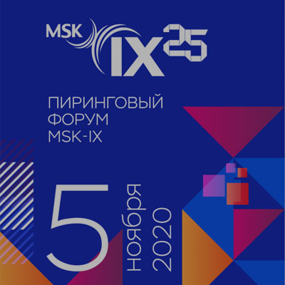 Открылся Пиринговый онлайн-форум MSK-IX